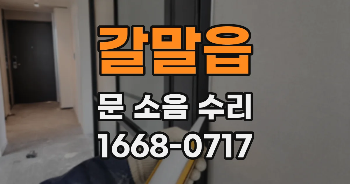 갈말읍 문 소음 수리