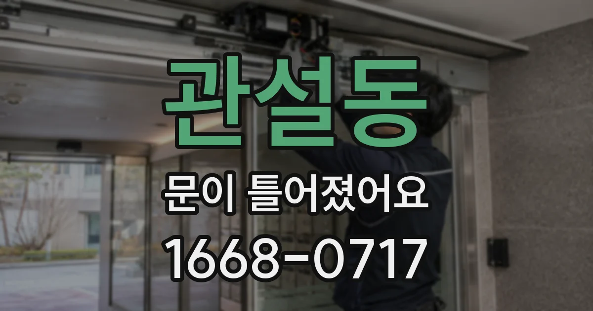 관설동 문이 틀어졌어요