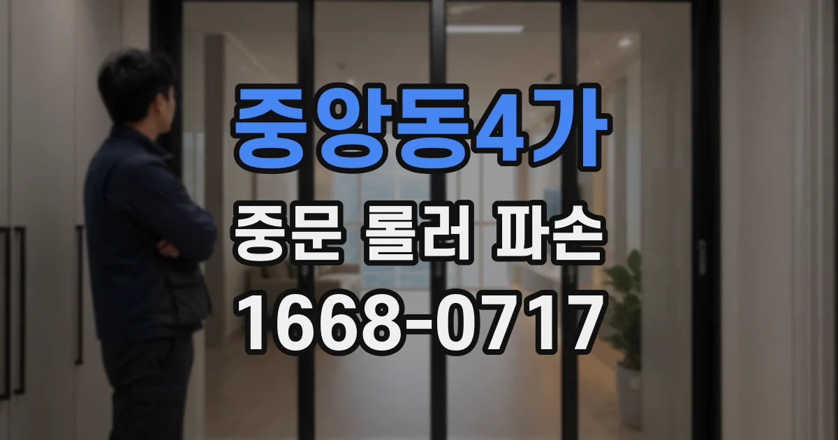 중앙동4가 중문 롤러 파손