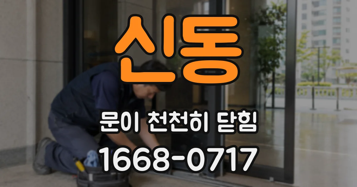 신동 문이 천천히 닫힘