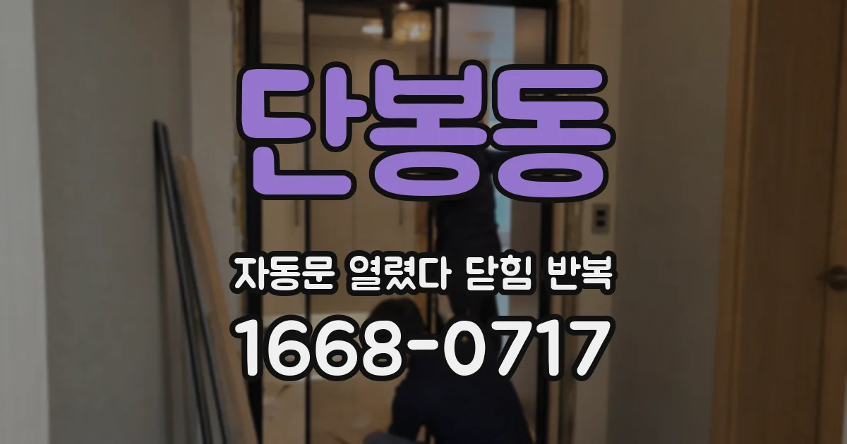 단봉동 자동문 열렸다 닫힘 반복 현상은 문이 한 번 열리고 곧바로 닫히거나, 중간에 멈춘 상태에서 다시 열리며 이어질 수 있습니다.