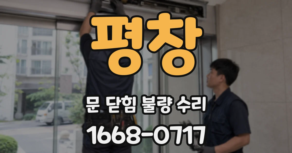 평창 문 닫힘 불량 수리