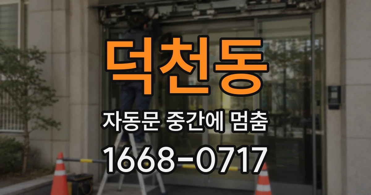 덕천동 자동문 중간에 멈춤