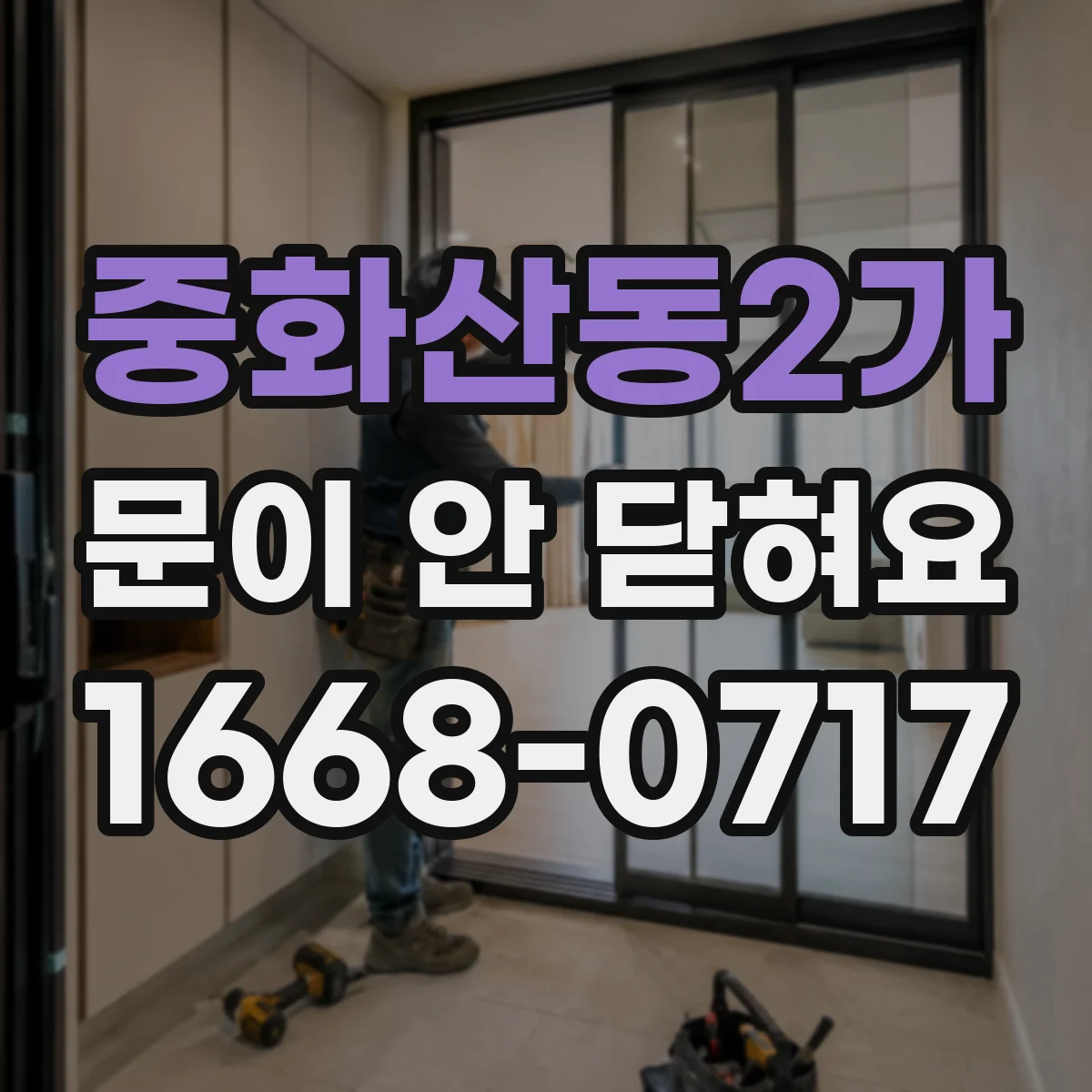 중화산동2가 문이 안 닫혀요