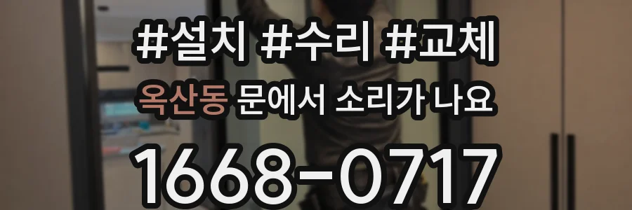 옥산동 문에서 소리가 나요