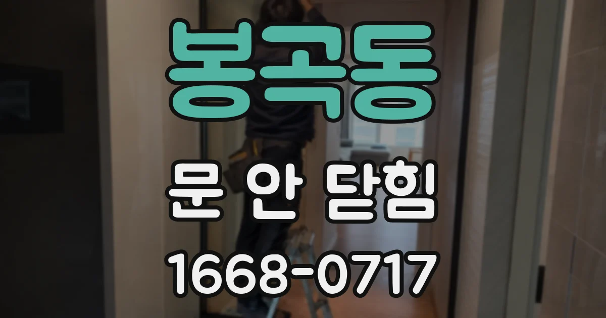 봉곡동 문 안 닫힘