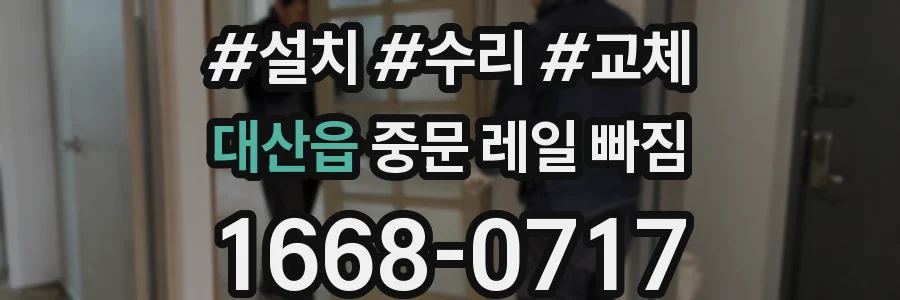 대산읍 중문 레일 빠짐