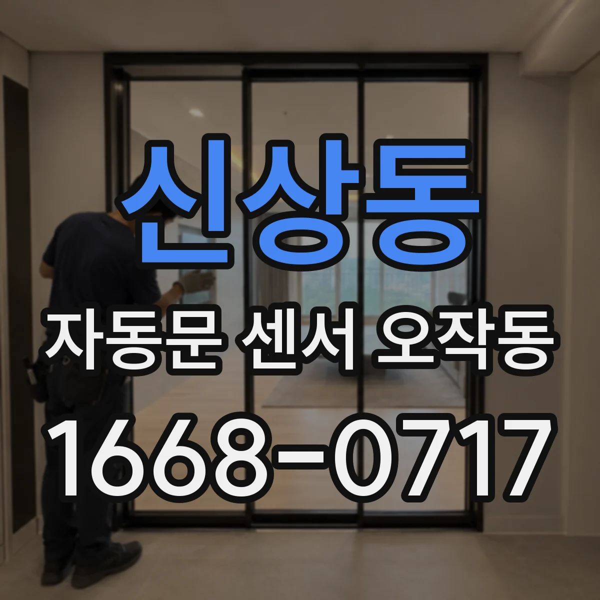 신상동 자동문 센서 오작동