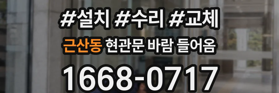 근산동 현관문 바람 들어옴
