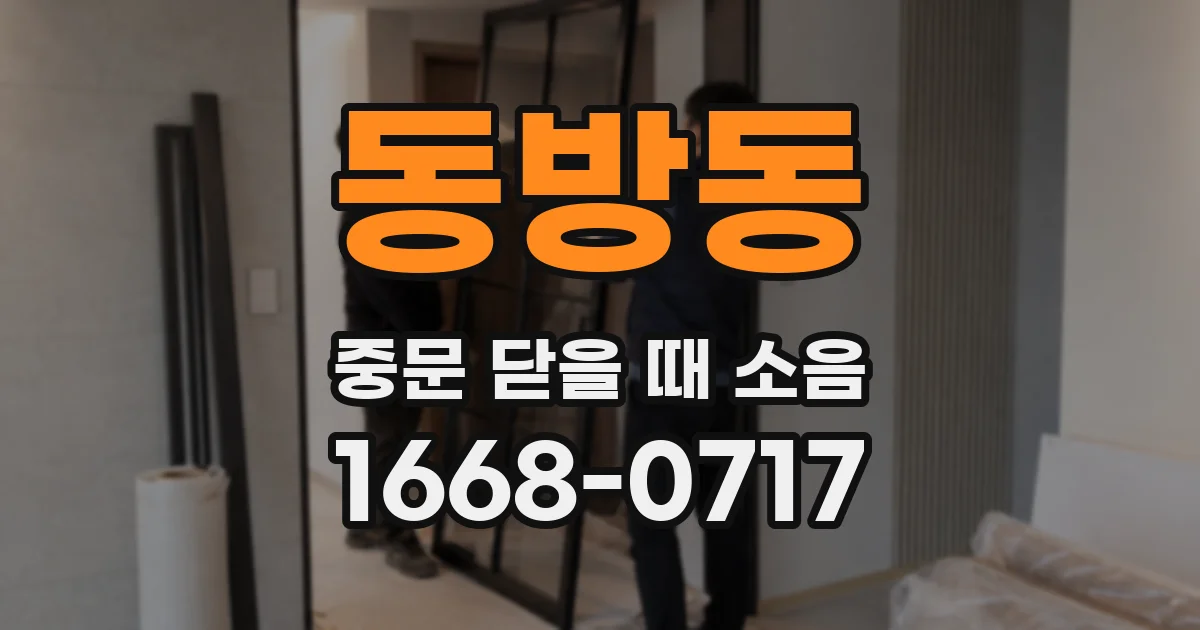 동방동 중문 닫을 때 소음