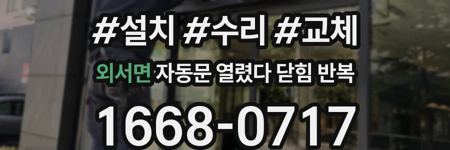 외서면 자동문 열렸다 닫힘 반복