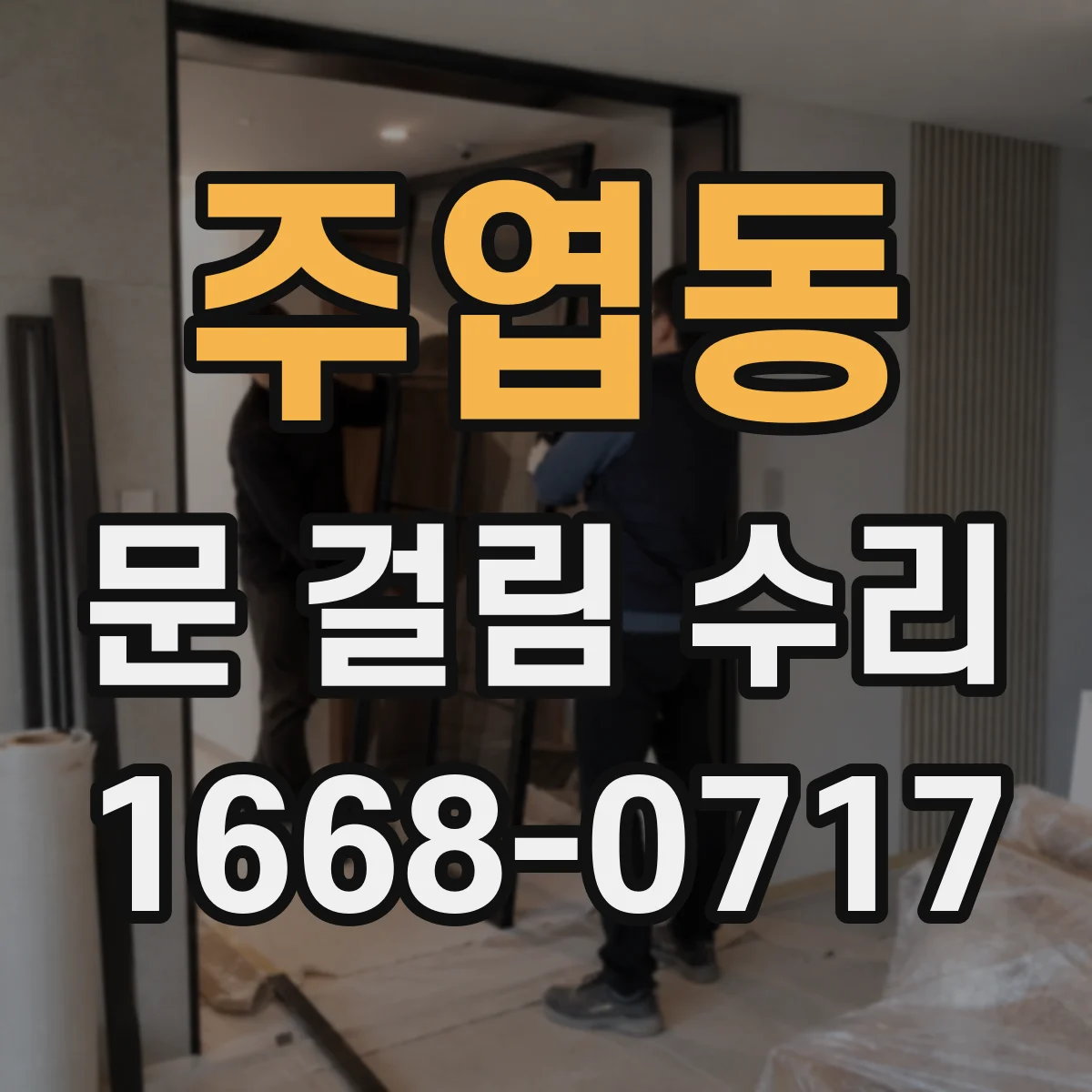 주엽동 문 걸림 수리