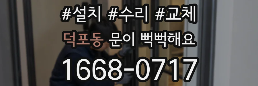 덕포동 문이 뻑뻑해요