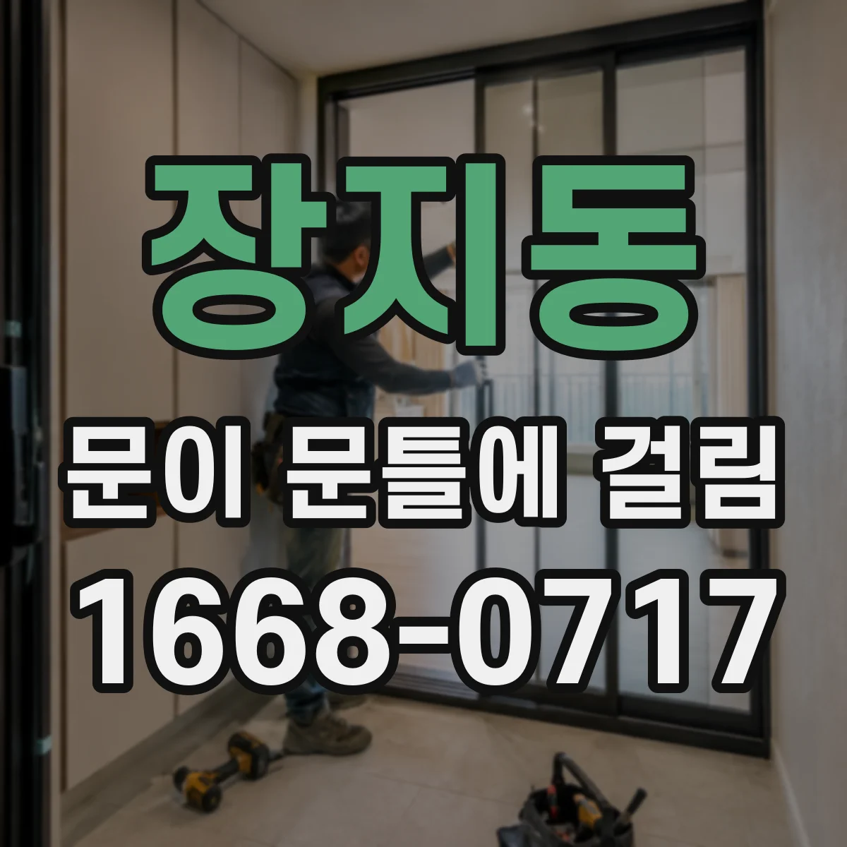 장지동 문이 문틀에 걸림