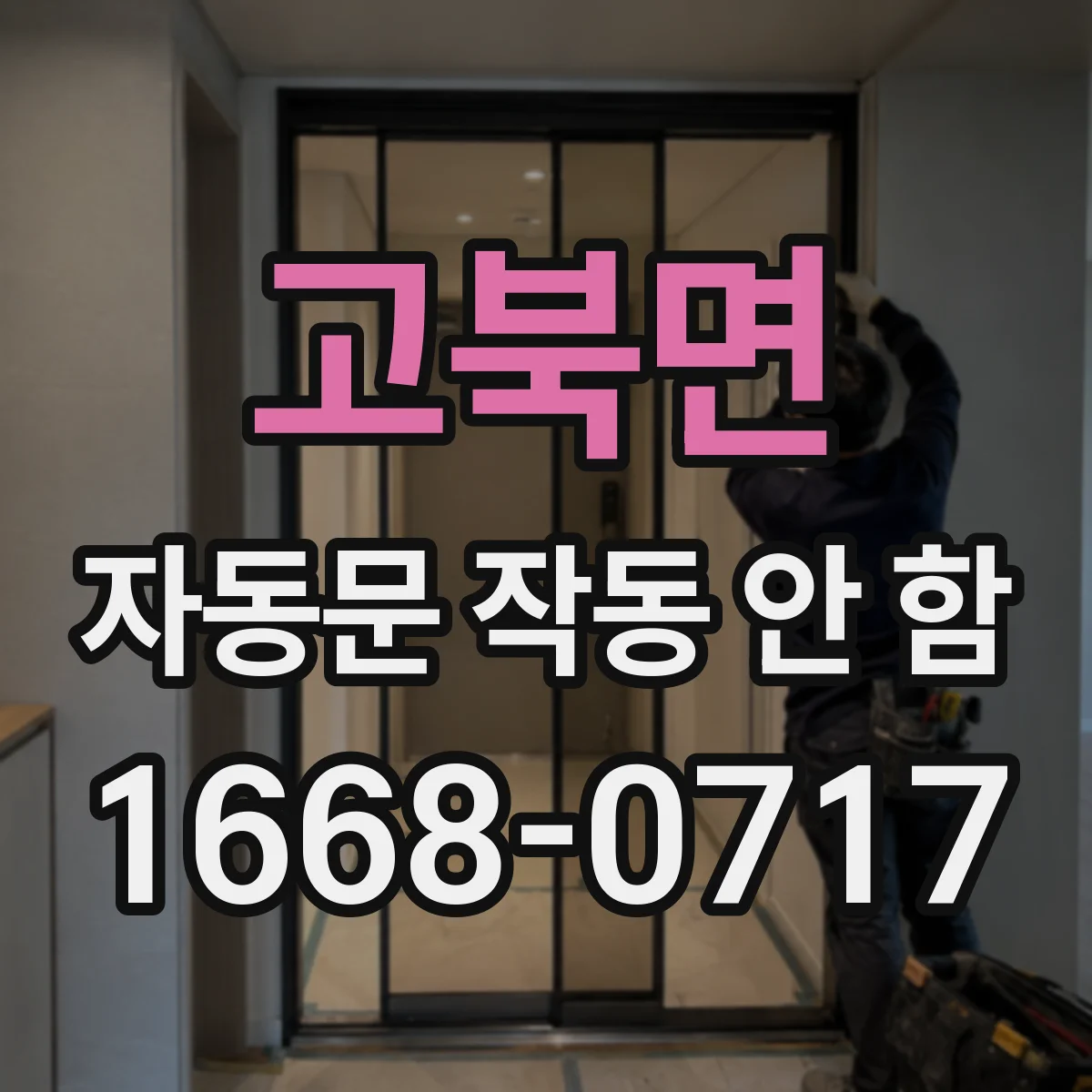 고북면 자동문 작동 안 함