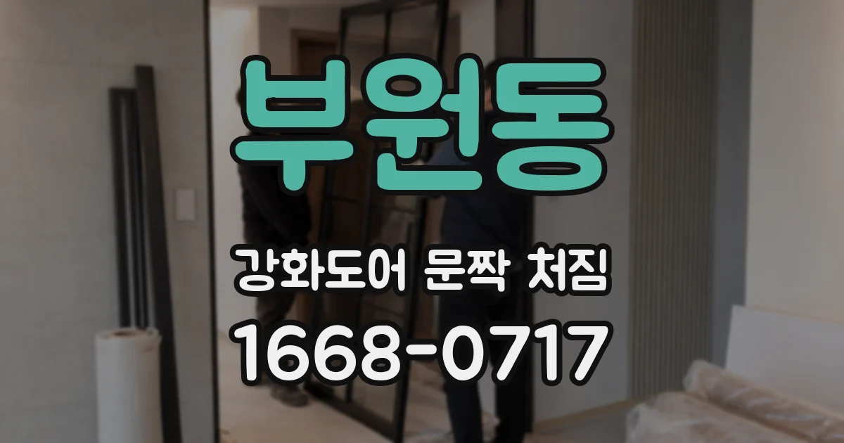 부원동 강화도어 문짝 처짐