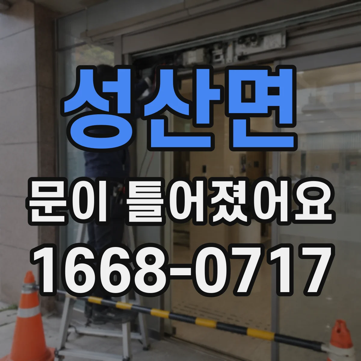성산면 문이 틀어졌어요