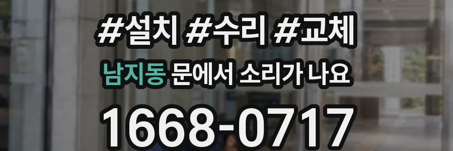 남지동 문에서 소리가 나요