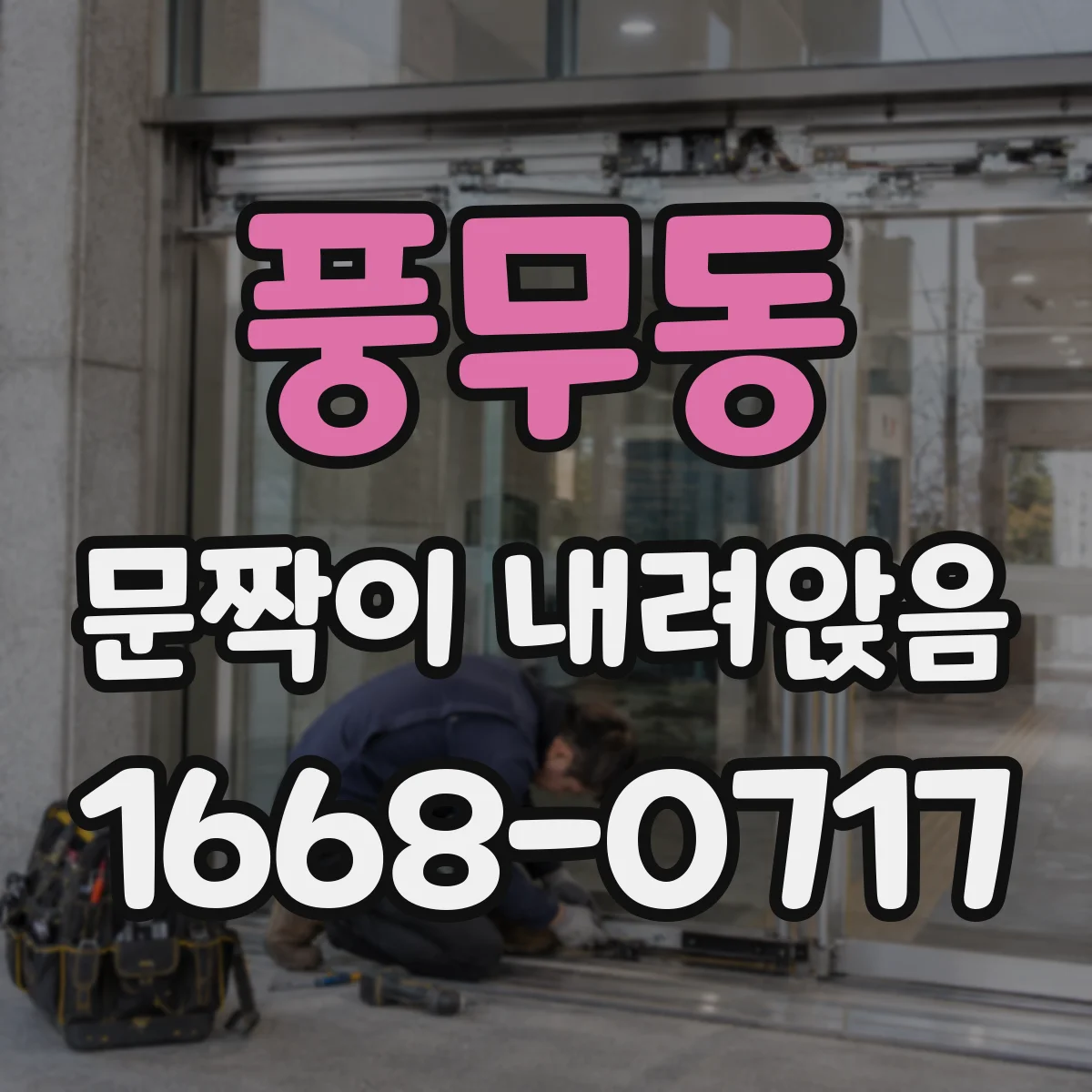 풍무동 문짝이 내려앉음