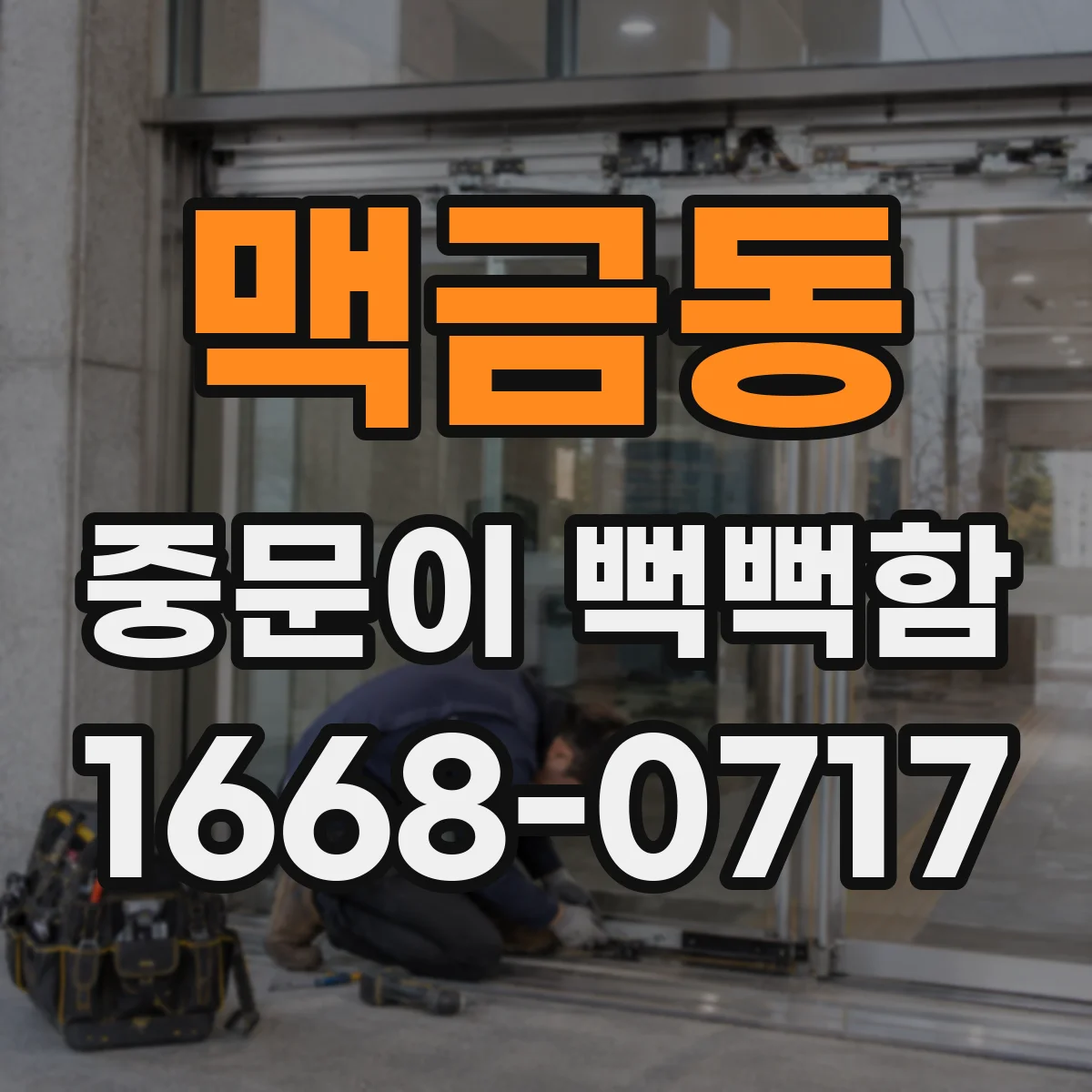 맥금동 중문이 뻑뻑함
