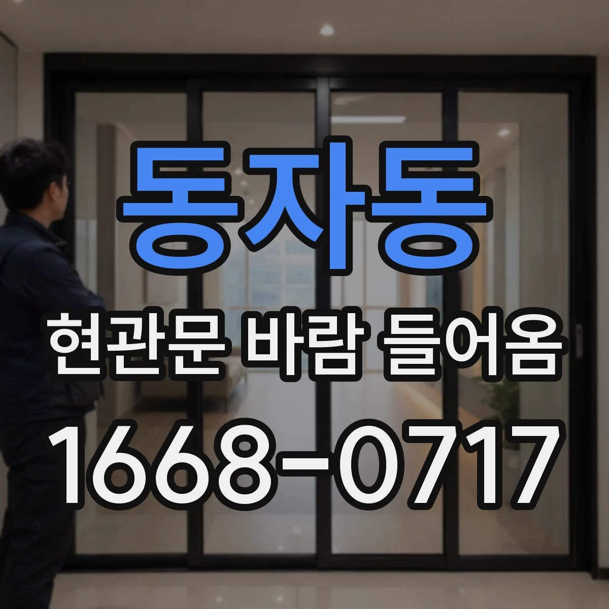 동자동 현관문 바람 들어옴