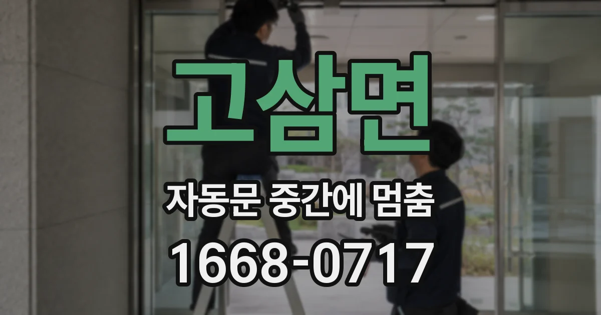 고삼면 자동문 중간에 멈춤