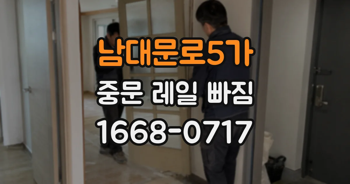 남대문로5가 중문 레일 빠짐