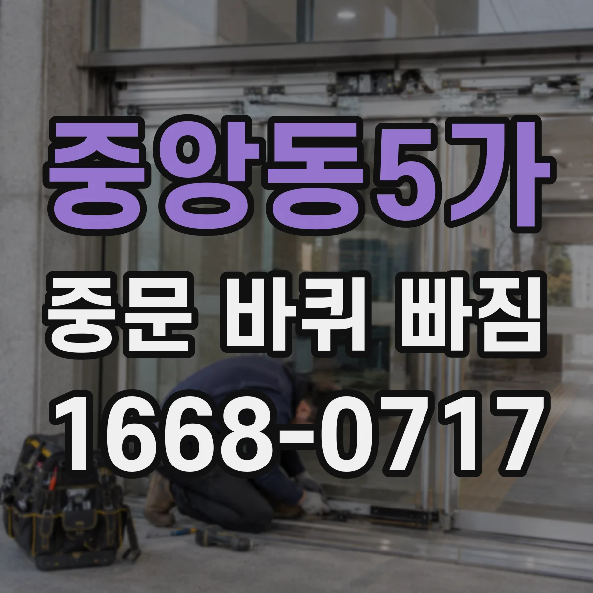 중앙동5가 중문 바퀴 빠짐 청소만으론 부족한 이유와 바닥 이물 점검