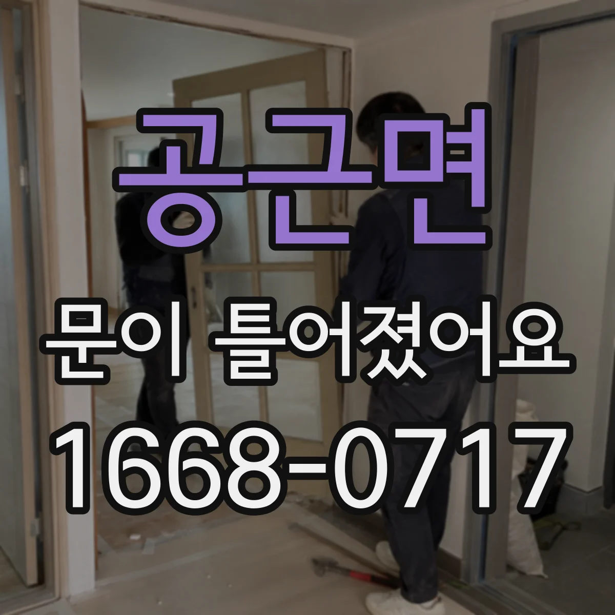 공근면 문이 틀어졌어요