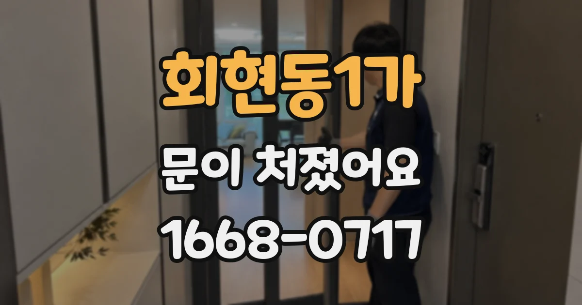 회현동1가 문이 처졌어요