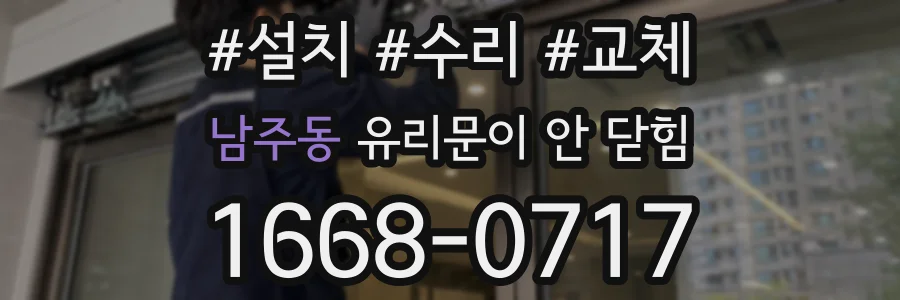 남주동 유리문이 안 닫힘