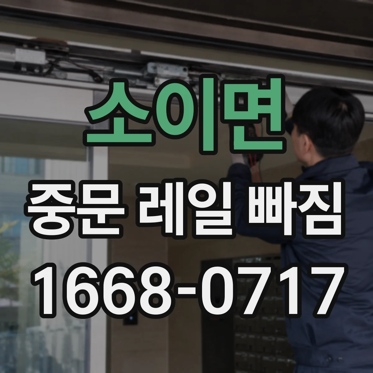 소이면 중문 레일 빠짐
