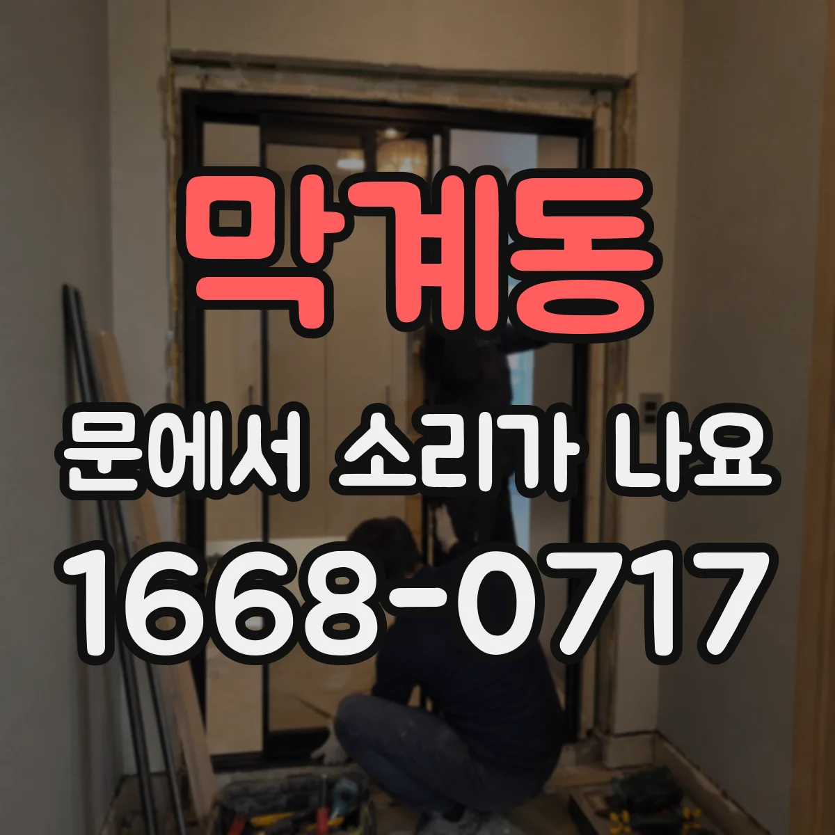 막계동 문에서 소리가 나요