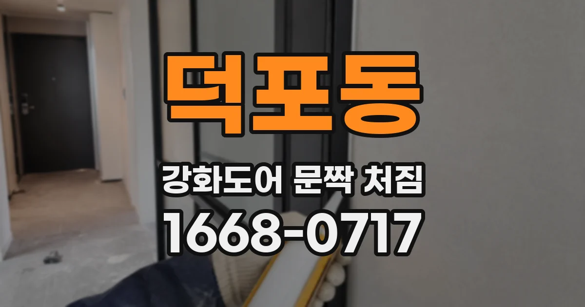 덕포동 강화도어 문짝 처짐