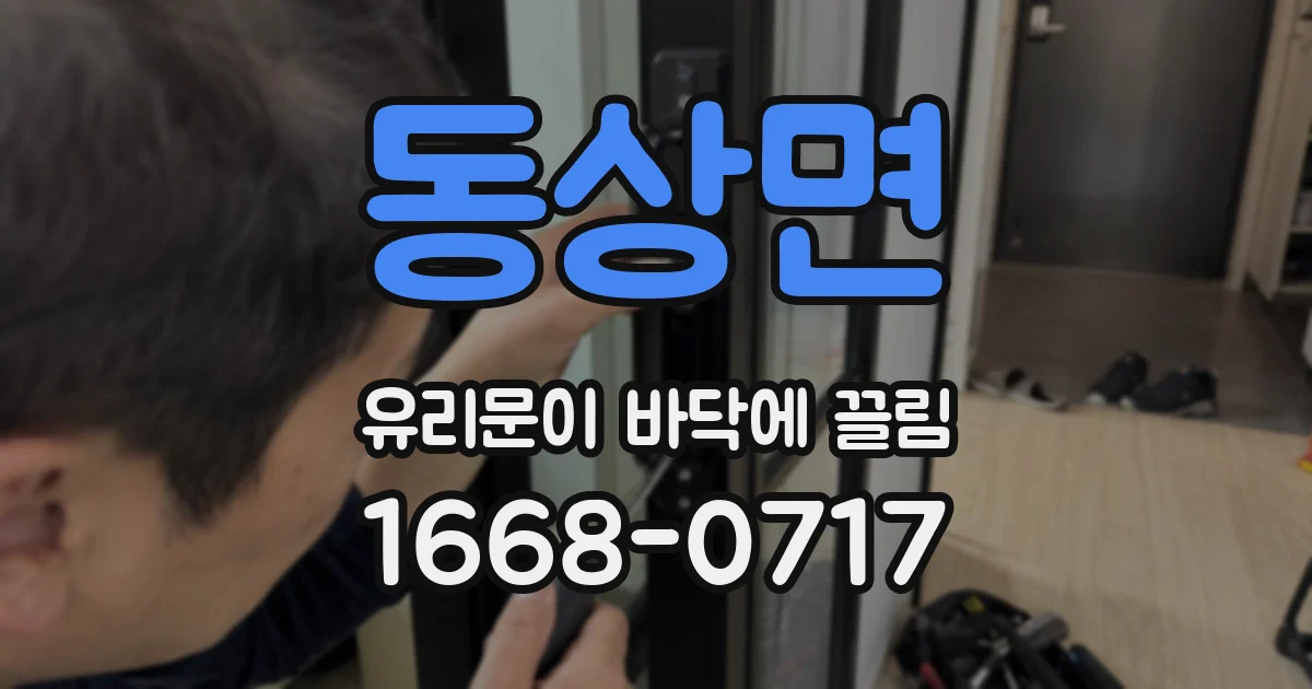 동상면 유리문이 바닥에 끌림