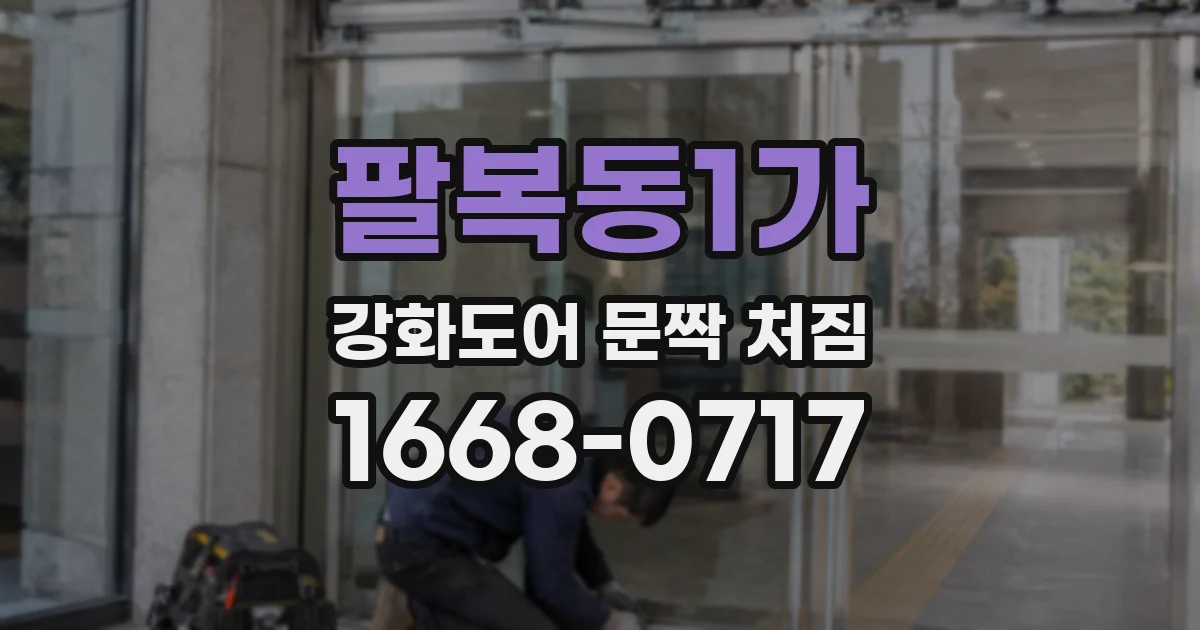 팔복동1가 강화도어 문짝 처짐