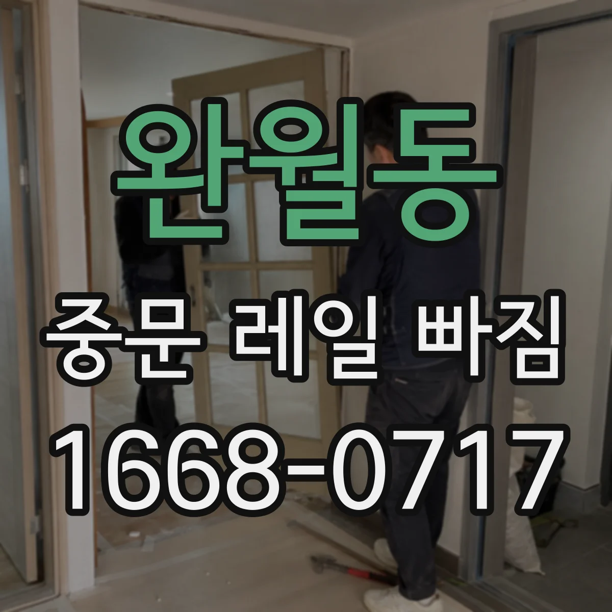 완월동 중문 레일 빠짐