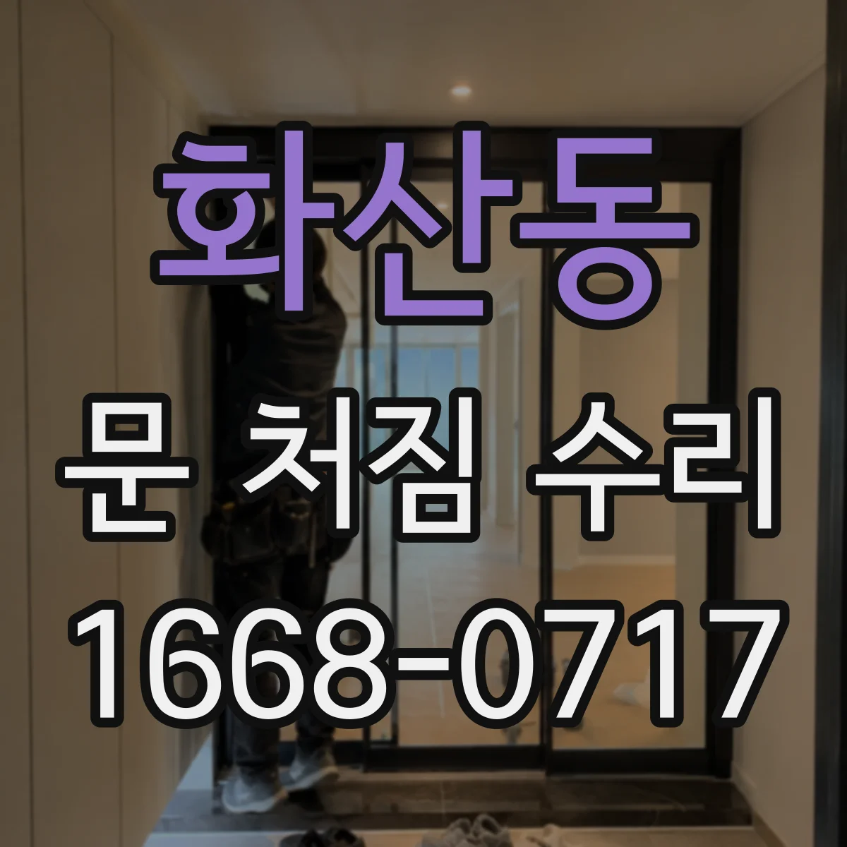 화산동 문 처짐 수리