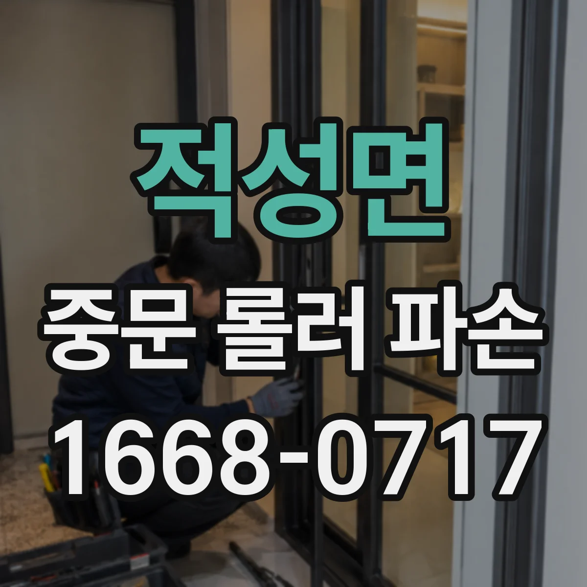 적성면 중문 롤러 파손