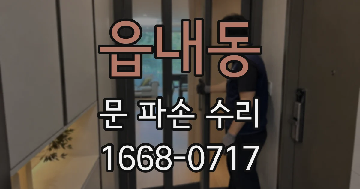 읍내동 문 파손 수리