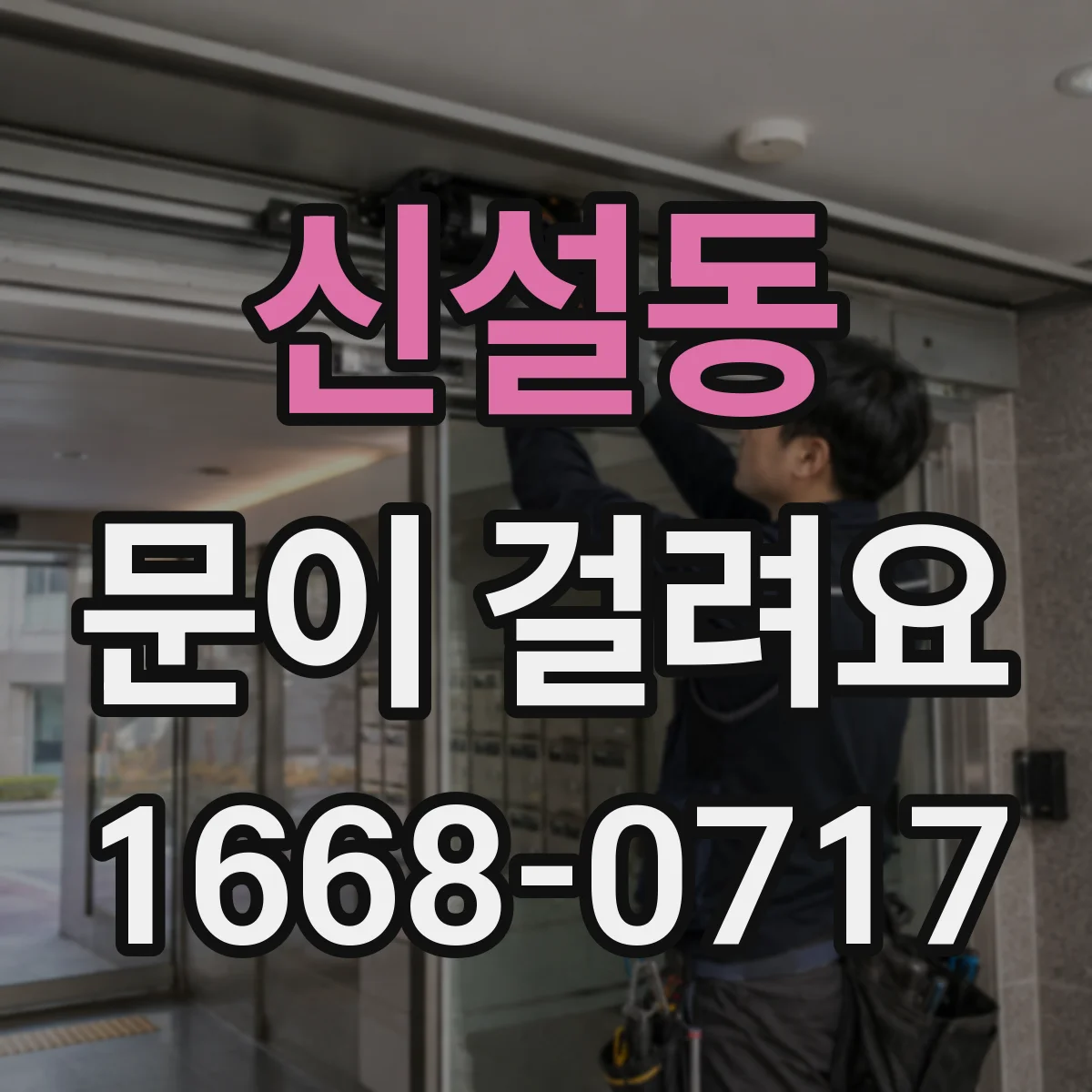 신설동 문이 걸려요 원인부터 점검하는 체크리스트