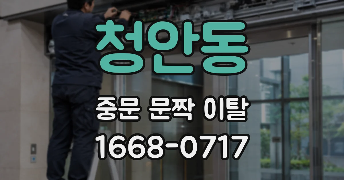청안동 중문 문짝 이탈