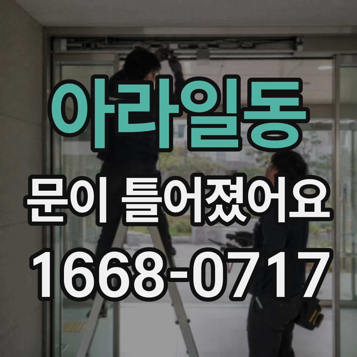아라일동 문이 틀어졌어요