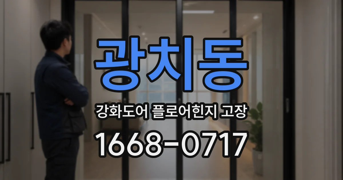 광치동 강화도어 플로어힌지 고장