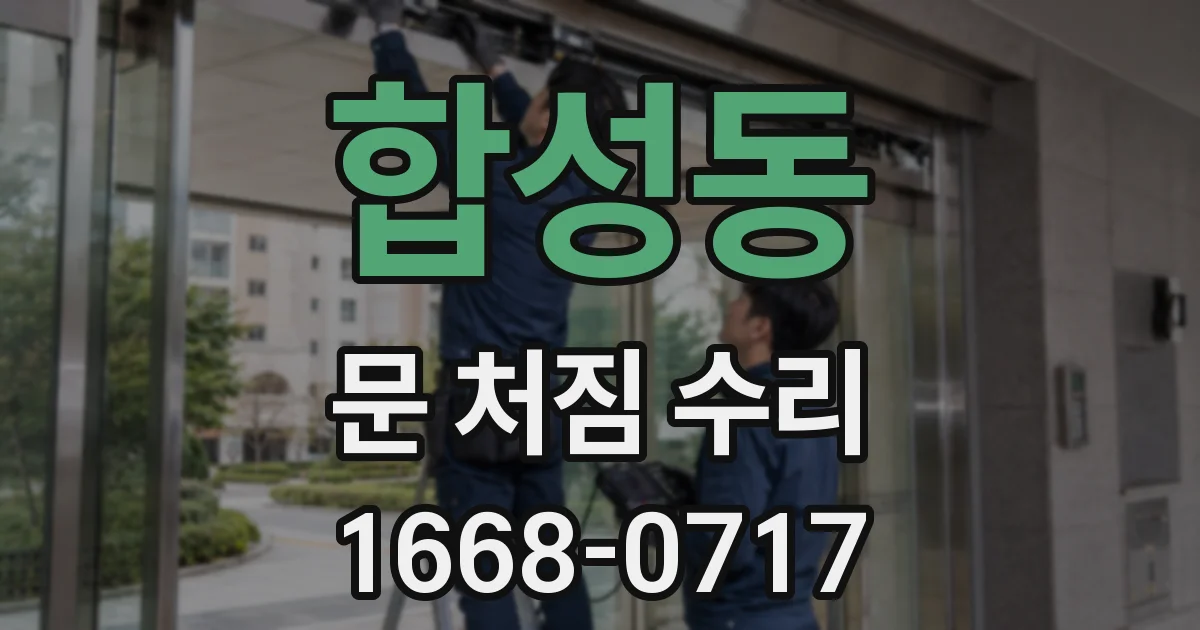 합성동 문 처짐 수리