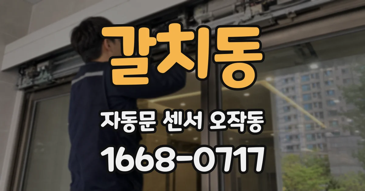 갈치동 자동문 센서 오작동