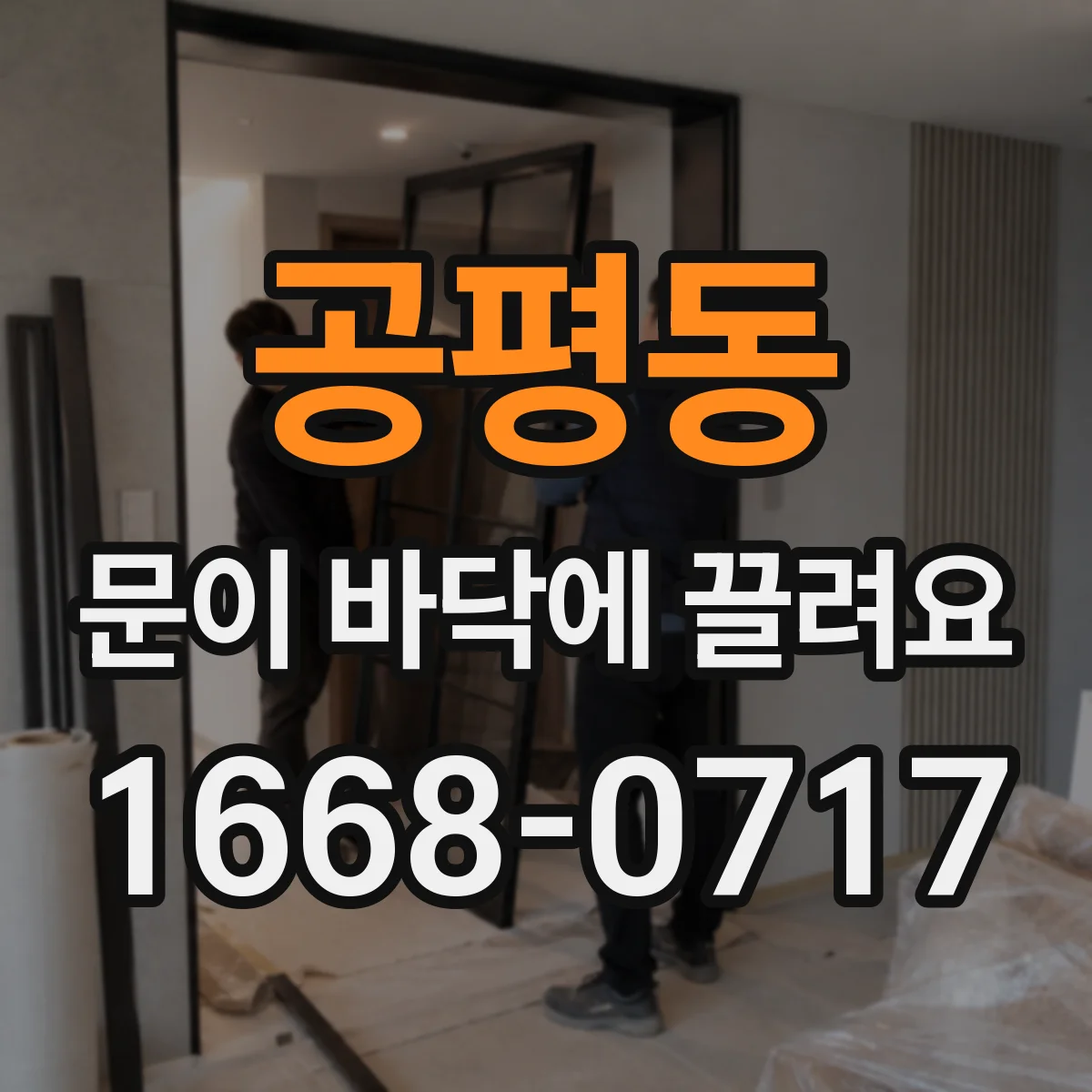공평동 문이 바닥에 끌려요