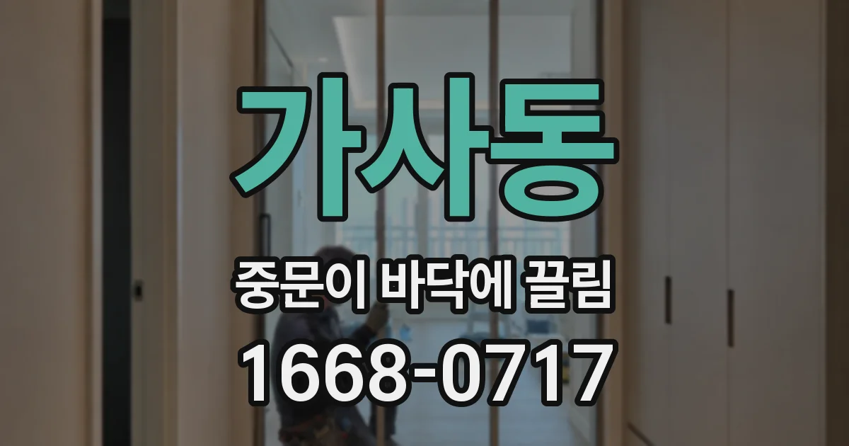 가사동 중문이 바닥에 끌림