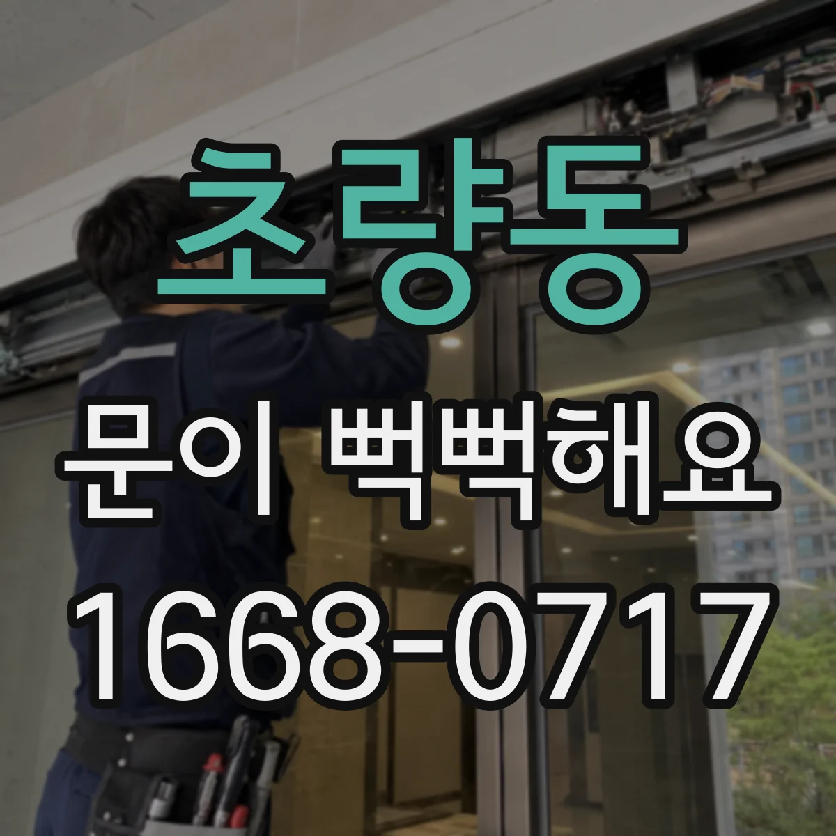 초량동 문이 뻑뻑해요
