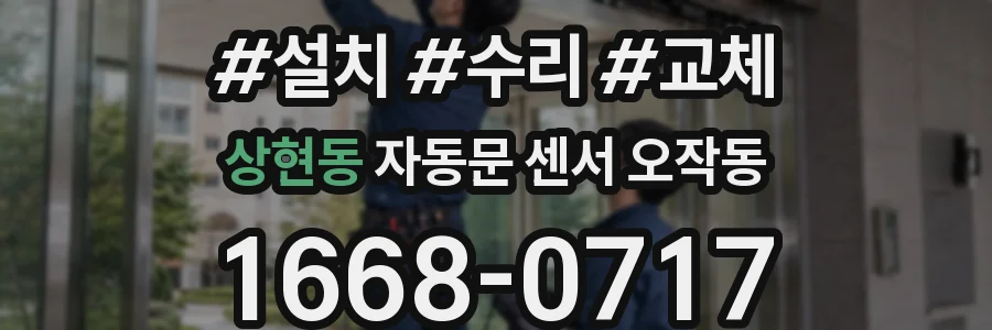 상현동 자동문 센서 오작동